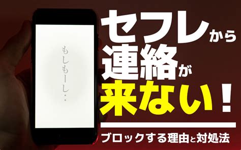 セフレ 連絡 こない|【体験談】セフレから連絡がこない12の理由と対処 .